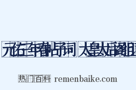 元佑三年春帖子词·太皇太后阁组词是什么意思的图片